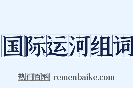 国际运河组词是什么意思的图片